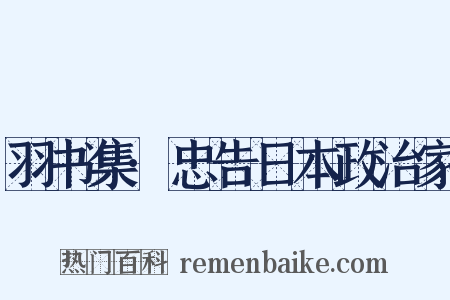 羽书集·忠告日本政治家是什么意思的图片